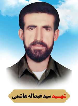  شهید سید عبدالله هاشمی